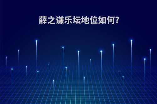 薛之谦乐坛地位如何?