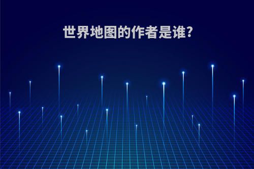 世界地图的作者是谁?