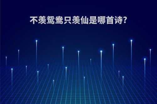不羡鸳鸯只羡仙是哪首诗?