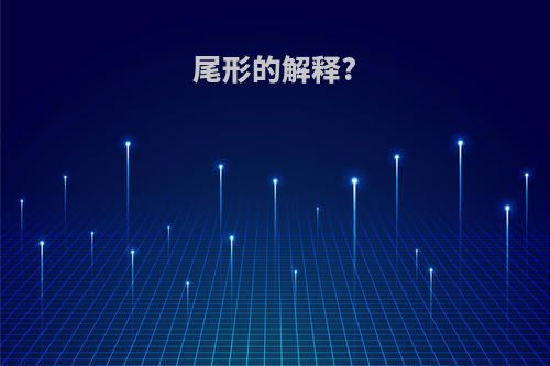 尾形的解释?