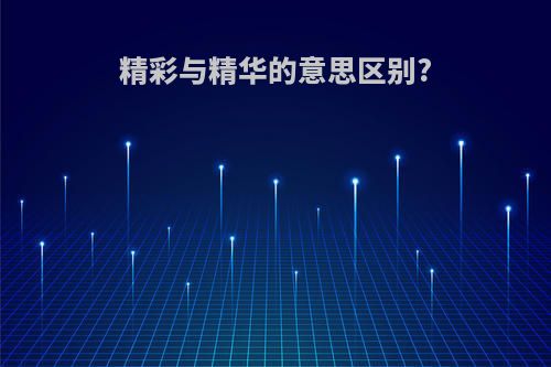 精彩与精华的意思区别?
