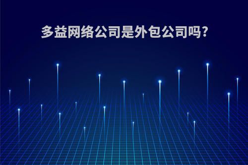 多益网络公司是外包公司吗?