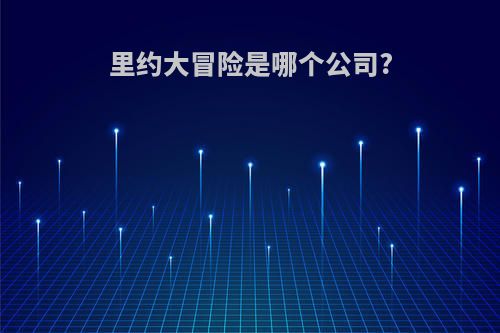 里约大冒险是哪个公司?