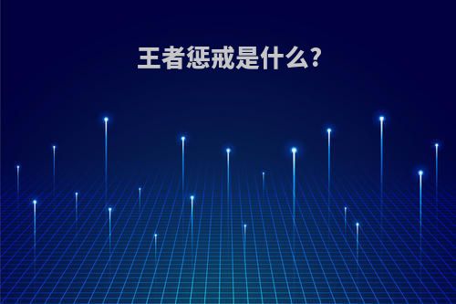王者惩戒是什么?