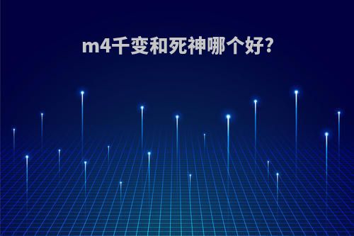 m4千变和死神哪个好?