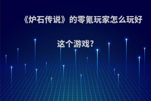 《炉石传说》的零氪玩家怎么玩好这个游戏?