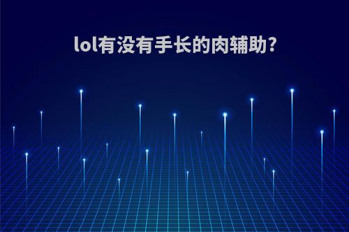 lol有没有手长的肉辅助?