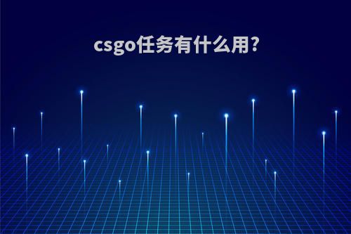 csgo任务有什么用?