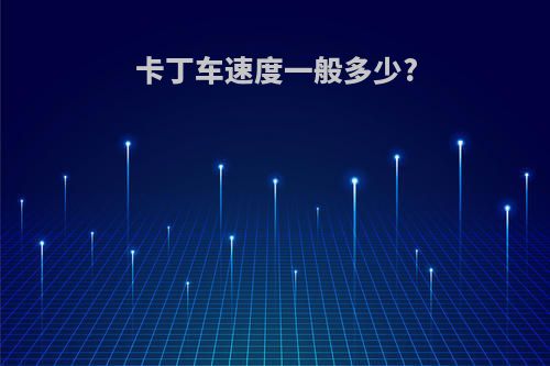 卡丁车速度一般多少?
