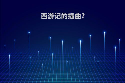 西游记的插曲?