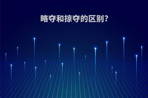 略夺和掠夺的区别?