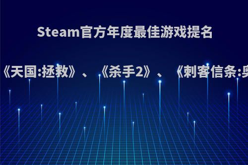 Steam官方年度最佳游戏提名:《绝地求生》、《怪物猎人:世界》、《天国:拯救》、《杀手2》、《刺客信条:奥德赛》，其中哪款游戏最有可能获奖?