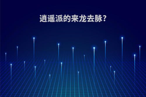 逍遥派的来龙去脉?
