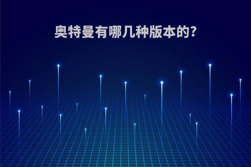 奥特曼有哪几种版本的?