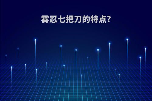 雾忍七把刀的特点?