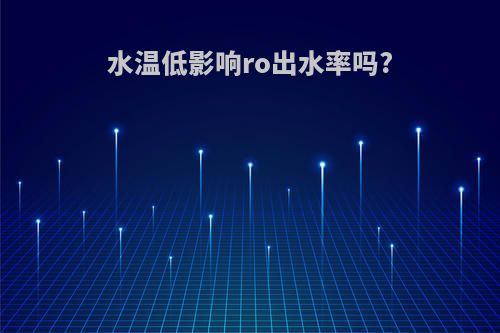 水温低影响ro出水率吗?