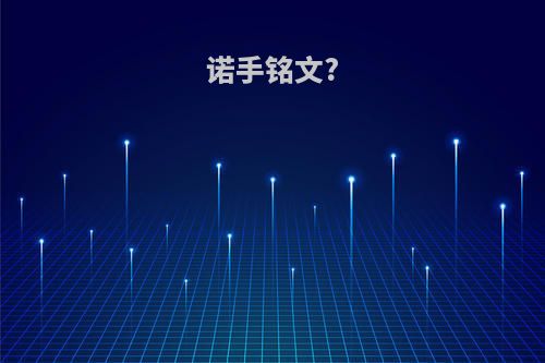 诺手铭文?