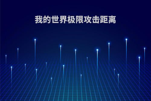 我的世界极限攻击距离