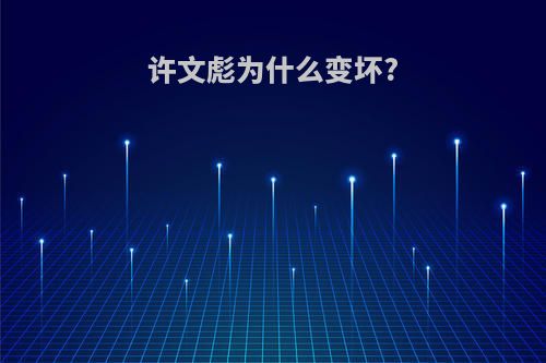 许文彪为什么变坏?