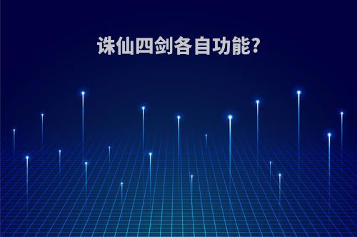 诛仙四剑各自功能?