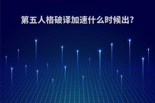 第五人格破译加速什么时候出?