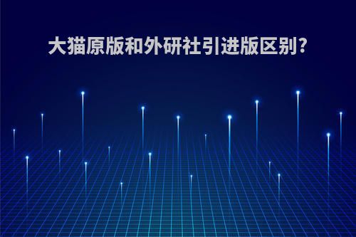 大猫原版和外研社引进版区别?