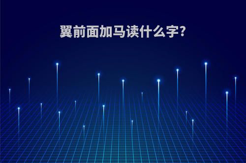 翼前面加马读什么字?