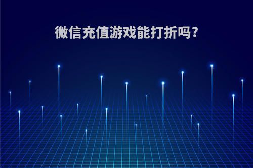 微信充值游戏能打折吗?