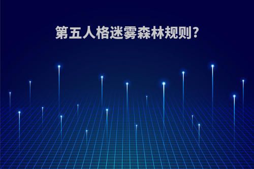 第五人格迷雾森林规则?