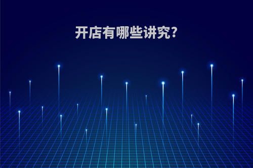 开店有哪些讲究?
