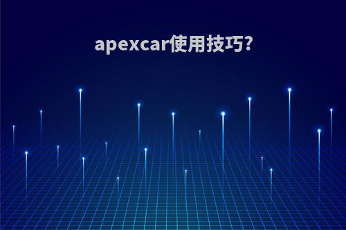 apexcar使用技巧?