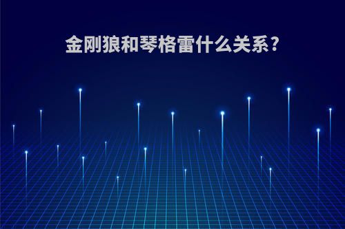 金刚狼和琴格雷什么关系?