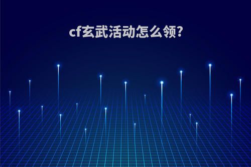 cf玄武活动怎么领?