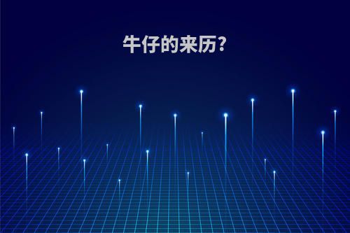 牛仔的来历?