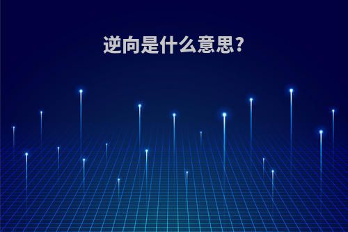 逆向是什么意思?