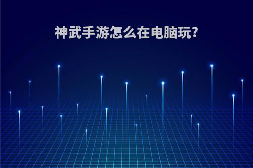 神武手游怎么在电脑玩?