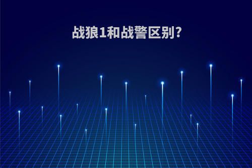 战狼1和战警区别?