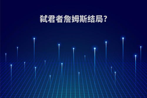 弑君者詹姆斯结局?