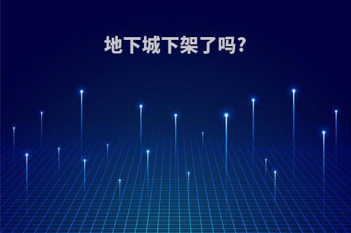 地下城下架了吗?