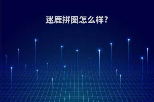 迷鹿拼图怎么样?