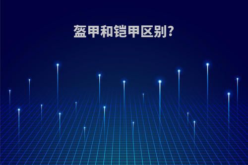 盔甲和铠甲区别?