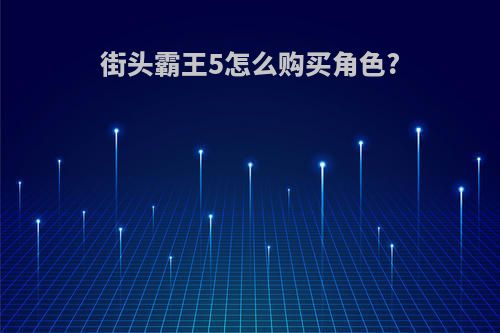 街头霸王5怎么购买角色?