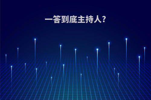 一答到底主持人?