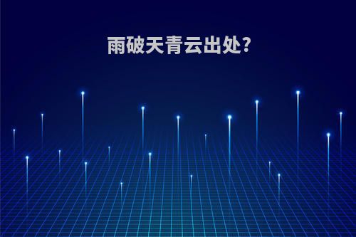 雨破天青云出处?