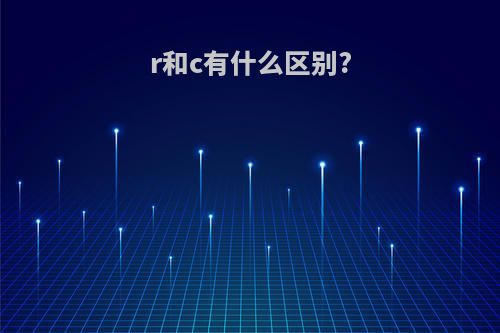 r和c有什么区别?