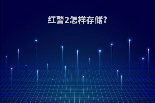 红警2怎样存储?
