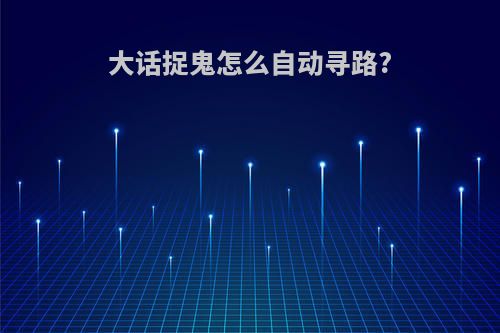大话捉鬼怎么自动寻路?