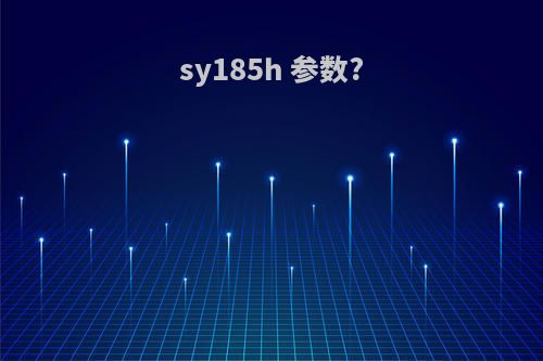 sy185h 参数?