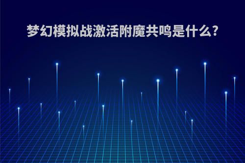 梦幻模拟战激活附魔共鸣是什么?