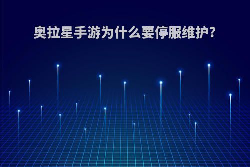 奥拉星手游为什么要停服维护?